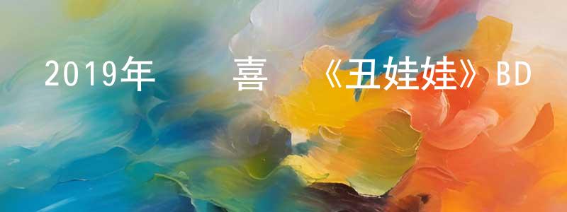 曾瑛蕾發布2019年動畫喜劇《丑娃娃》BD國英雙語雙字迅雷下載_深夜電影